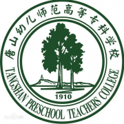 唐山幼兒師范高等?？茖W校