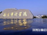 南京審計(jì)師范大學(xué)2023年招生代碼