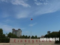 連云港師范高等專科學校2023年報名條件、招生要求、招生對象