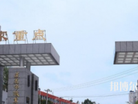習水幼師職業(yè)技術學校2023年怎么樣、好不好