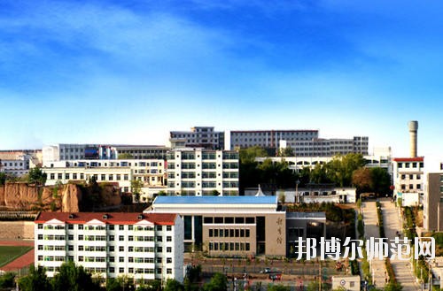 陽泉師范高等?？茖W(xué)校怎么樣、好不好