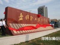 盤錦職業(yè)技術(shù)師范學(xué)院2023年怎么樣、好不好