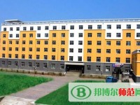 黑龍江幼兒師范高等?？茖W校2023年是幾專