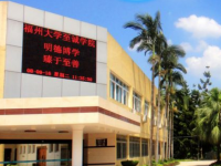 福州大學(xué)至誠師范學(xué)院2023年怎么樣、好不好