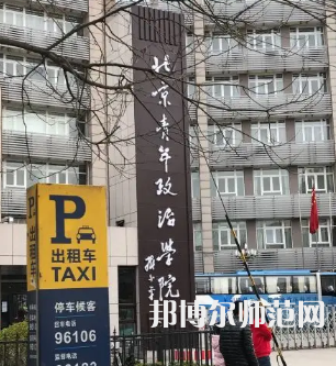 北京青年政治師范學(xué)院2023年報(bào)名條件、招生要求、招生對(duì)象