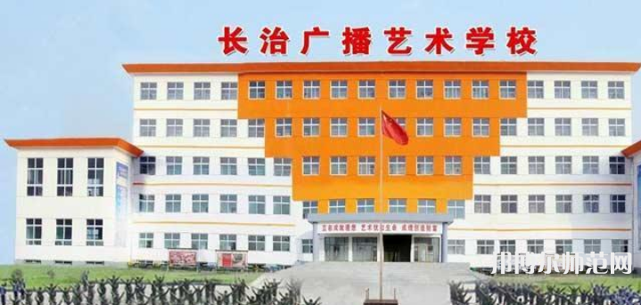 長(zhǎng)治廣播藝術(shù)幼兒師范學(xué)校2023年報(bào)名條件、招生要求、招生對(duì)象