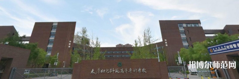 太原幼兒師范高等?？茖W(xué)校2023年是幾專