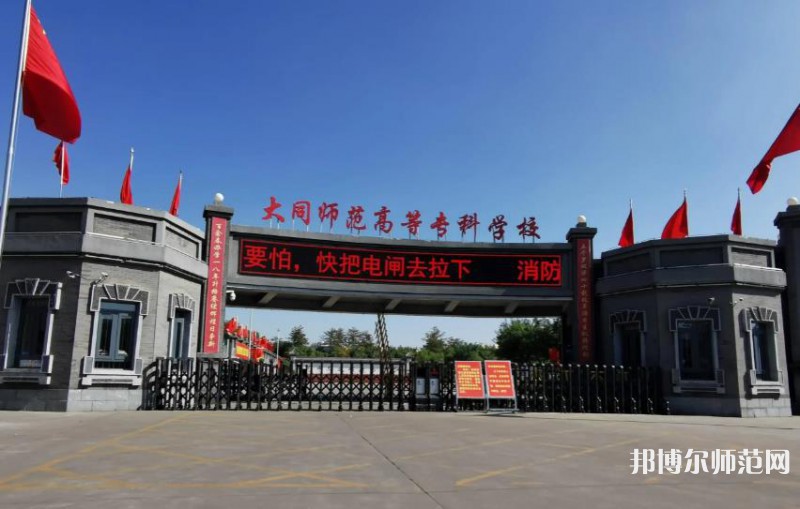 大同師范高等?？茖W(xué)校2023年報(bào)名條件、招生要求、招生對(duì)象