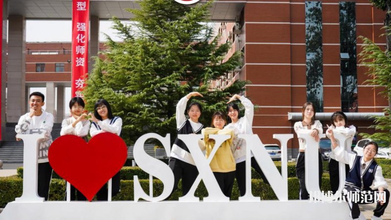 山西師范大學2023年怎么樣、好不好 