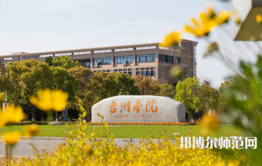 臺(tái)州師范學(xué)院椒江校區(qū)2023年報(bào)名條件、招生要求、招生對(duì)象