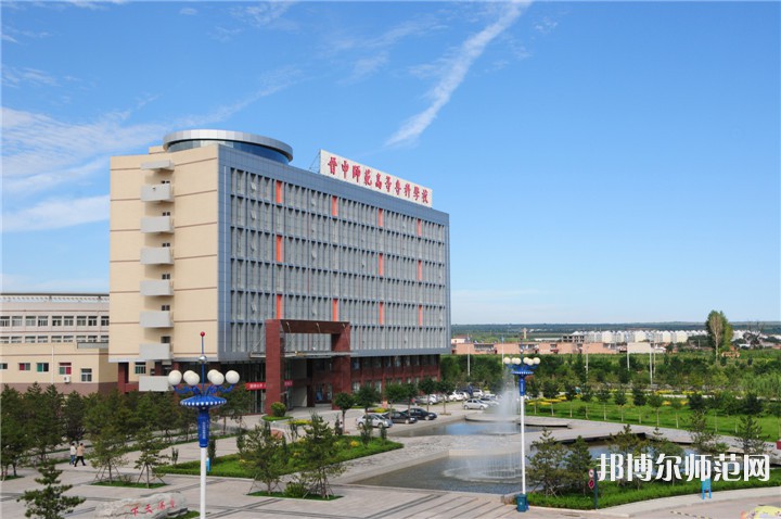 晉中師范高等?？茖W(xué)校2023年怎么樣、好不好
