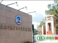桂林師范高等?？茖W(xué)校2023年是幾專