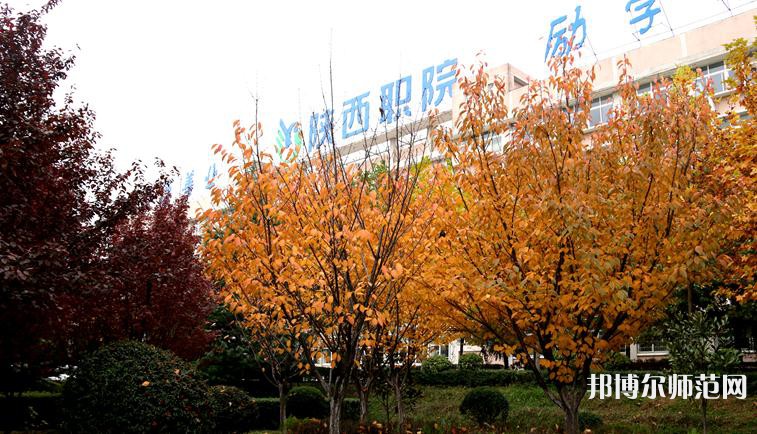 陜西職業(yè)技術(shù)師范學(xué)院2023年招生簡(jiǎn)章