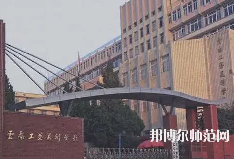 云南工藝美術幼兒師范學校怎么樣、好不好