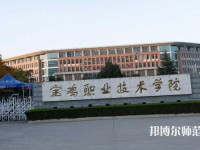 寶雞職業(yè)技術(shù)師范學院2023年招生代碼
