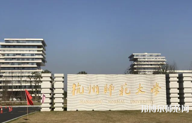 杭州師范大學(xué)2023年有哪些專(zhuān)業(yè)