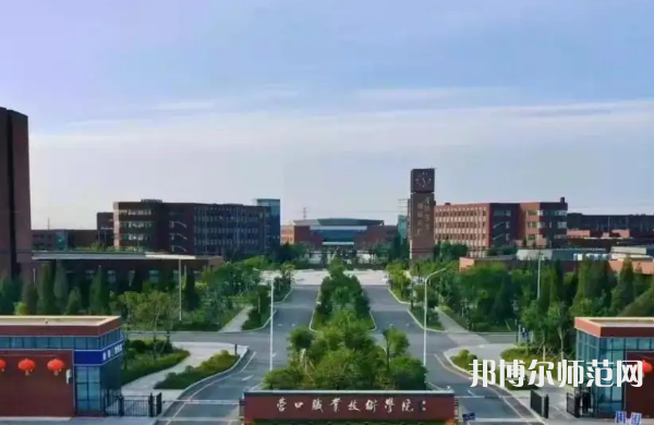 營(yíng)口職業(yè)技術(shù)師范學(xué)院2023年怎么樣、好不好