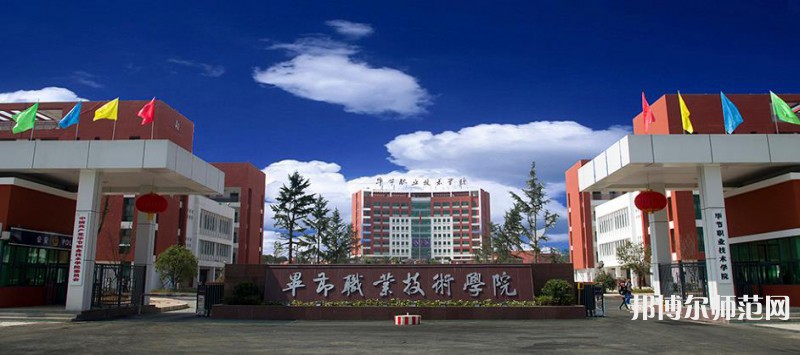 畢節(jié)職業(yè)技術(shù)師范學(xué)院2023年報名條件、 招生要求、招生對象