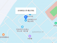 吉林師范大學(xué)博達學(xué)院2023年地址在哪里