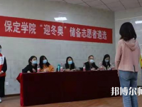 保定學(xué)院師范學(xué)院2023年報名條件、招生要求、招生對象