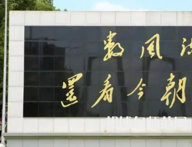 湘潭師范大學(xué)2023年怎么樣、好不好