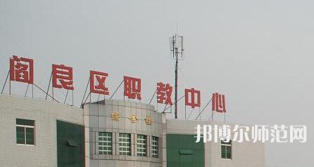 西安閻良幼師職教中心023年報名條件、招生要求、招生對象