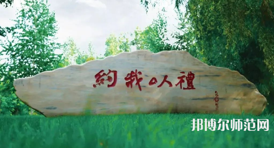 黑龍江師范大學(xué)2023年報名條件、招生要求、招生對象 