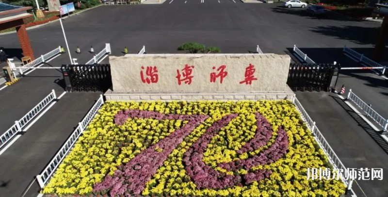 淄博師范高等?？茖W(xué)校2023年有哪些專業(yè)