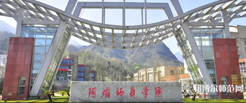 阿壩師范學院2023年學費、收費多少