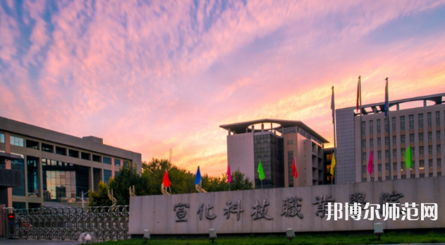 宣化科技師范職業(yè)學院2023年怎么樣、好不好 
