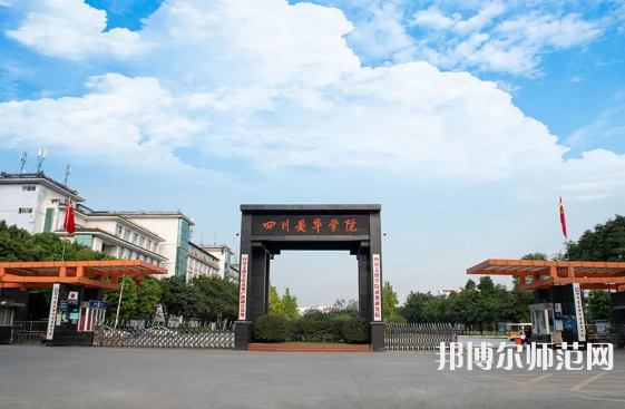 四川愛華幼兒師范學院2023年怎么樣、好不好