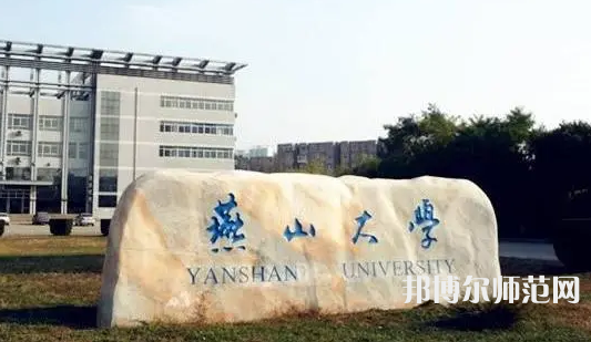 燕山大學(xué)師范學(xué)院2023年報(bào)名條件、招生要求、招生對(duì)象
