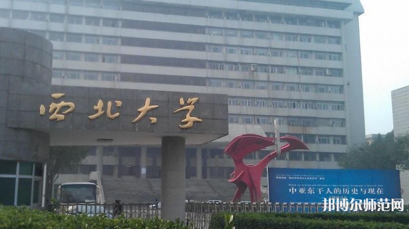 西北大學(xué)師范學(xué)院長安校區(qū)2023年網(wǎng)站網(wǎng)址