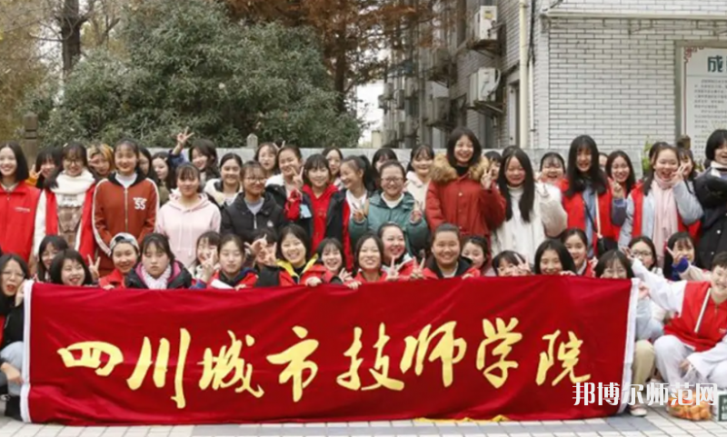四川城市技師幼兒師范學(xué)院2023年怎么樣、好不好