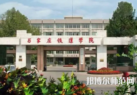 石家莊鐵道師范大學(xué)2023年報名條件、招生要求、招生對象