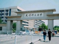 天津師范大學(xué)2023年報名條件、招生要求、招生對象