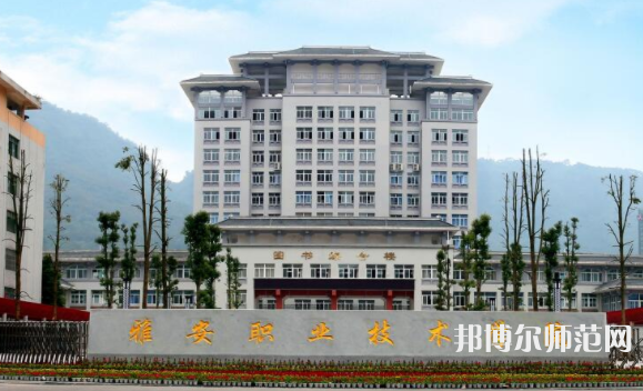 雅安職業(yè)技術(shù)師范學(xué)院歷年招生錄取分數(shù)線