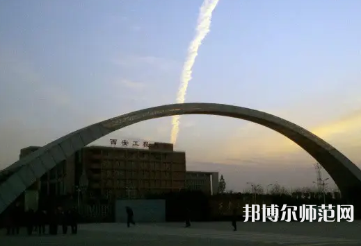 西安工程師范大學(xué)金花校區(qū)2023年怎么樣、好不好