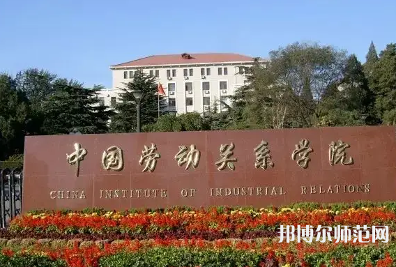 中國勞動關(guān)系師范學(xué)院涿州校區(qū)2023年招生代碼