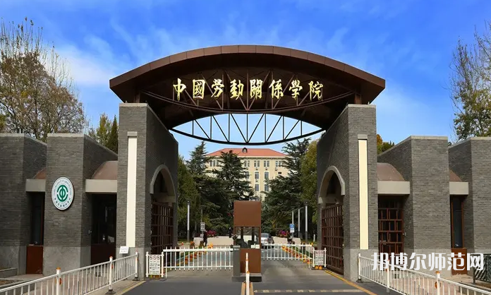 中國勞動關(guān)系師范學(xué)院涿州校區(qū)2023年地址在哪里