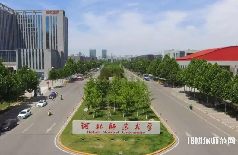 河北師范大學(xué)2023年報名條件、招生要求、招生對象