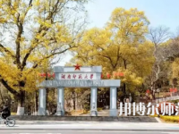 2023年長(zhǎng)沙師范類(lèi)本科公辦大學(xué)有哪些(名單和錄)