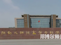 2023年安陽幼兒師范高等?？茖W校是民辦大學還是公辦