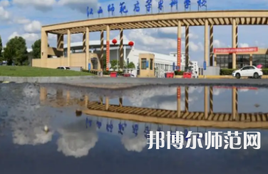 2023年江西師范高等?？茖W(xué)校是民辦大學(xué)還是公辦