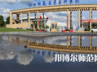 2023年江西師范高等專科學(xué)校是民辦大學(xué)還是公辦