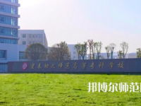 2023年宜春幼兒師范高等?？茖W(xué)校是民辦大學(xué)還是公辦