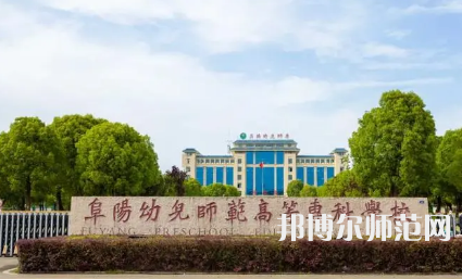 2023年阜陽幼兒師范高等專科學(xué)校是民辦大學(xué)還是公辦