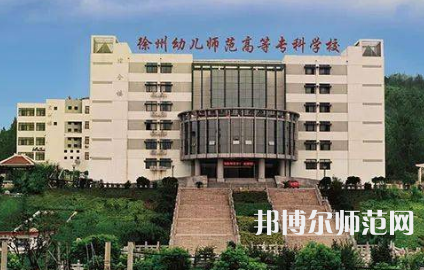 2023年徐州幼兒師范高等?？茖W(xué)校是民辦大學(xué)還是公辦