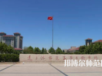 2023年連云港師范高等?？茖W校是民辦大學還是公辦