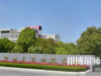 2023年鹽城幼兒師范高等專科學(xué)校是民辦大學(xué)還是公辦